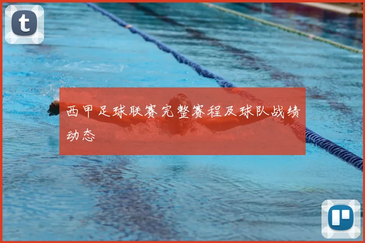 西甲足球联赛完整赛程及球队战绩动态