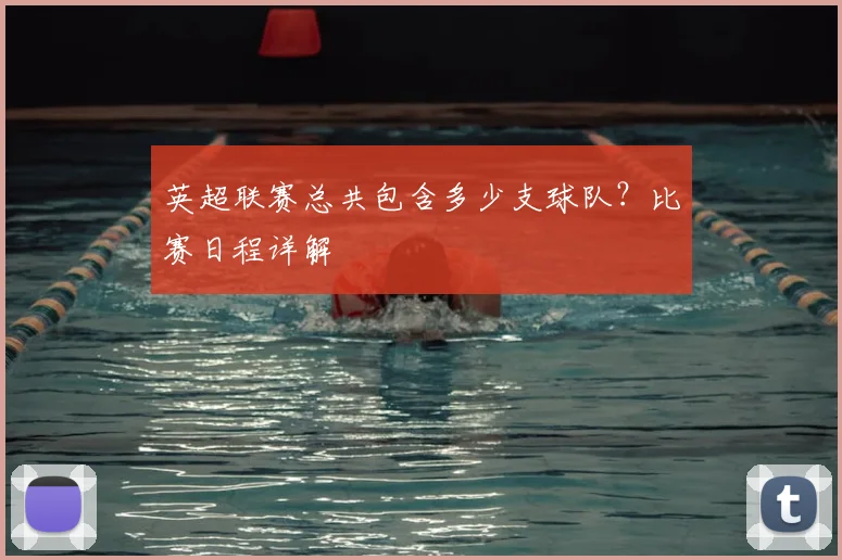 英超联赛总共包含多少支球队?比赛日程详解