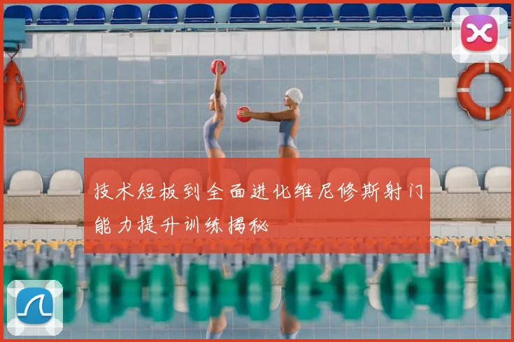 技术短板到全面进化维尼修斯射门能力提升训练揭秘