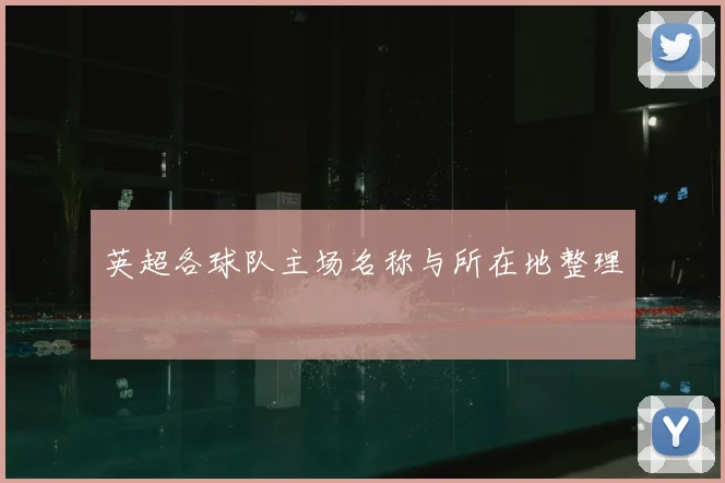 英超各球队主场名称与所在地整理