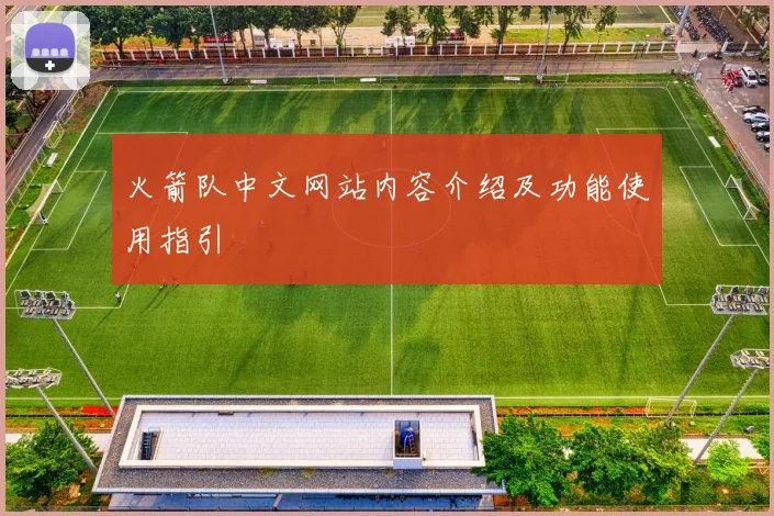 火箭队中文网站内容介绍及功能使用指引