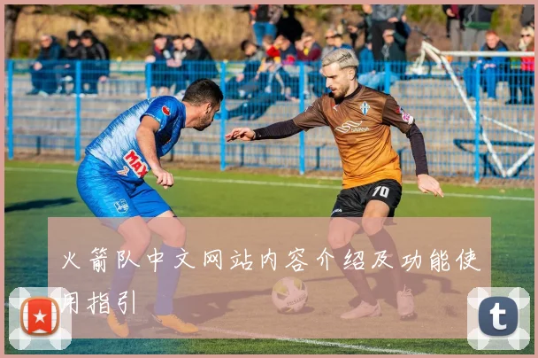 火箭队中文网站内容介绍及功能使用指引