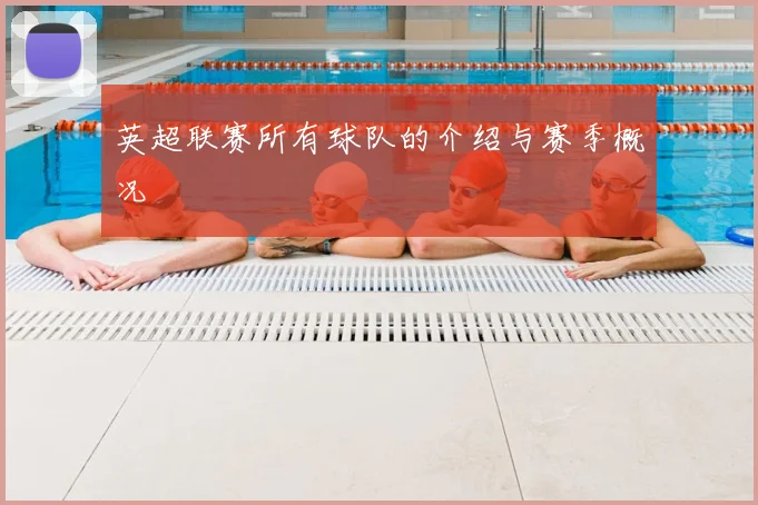 英超联赛所有球队的介绍与赛季概况