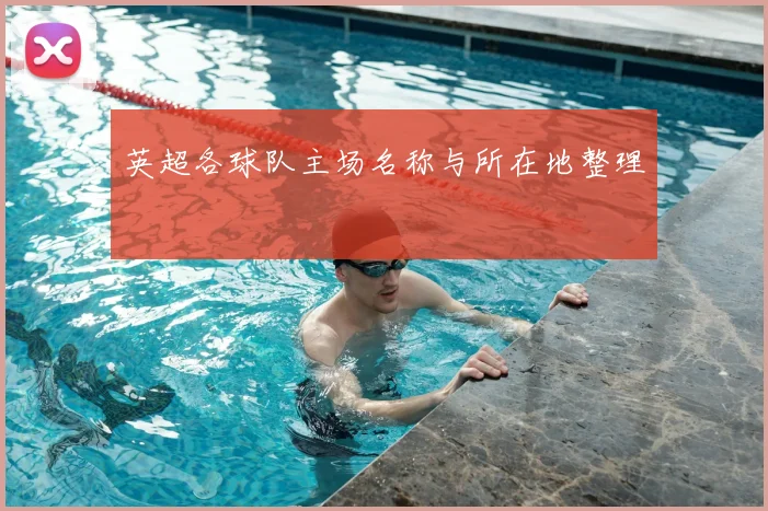 英超各球队主场名称与所在地整理