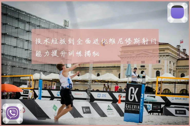 技术短板到全面进化维尼修斯射门能力提升训练揭秘