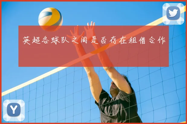 英超各球队之间是否存在租借合作